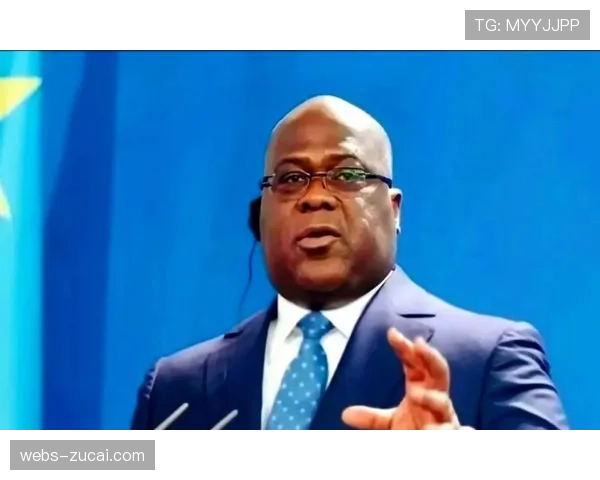 民主刚果总统齐塞克迪签发特别令 奖励球队晋级 民主刚果总统齐塞克迪签发特别令 奖励球队晋级